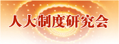 人大制度研究会