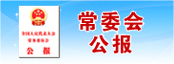 常委会公报