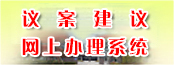 议案建议管理系统